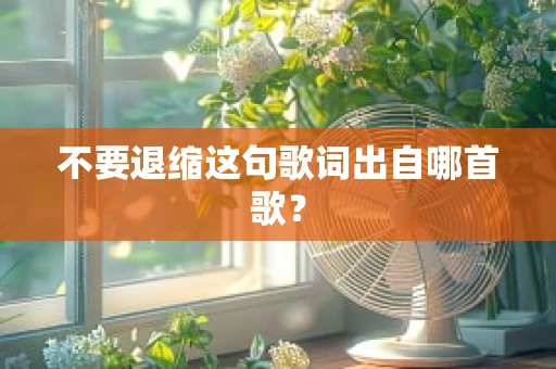 不要退缩这句歌词出自哪首歌？