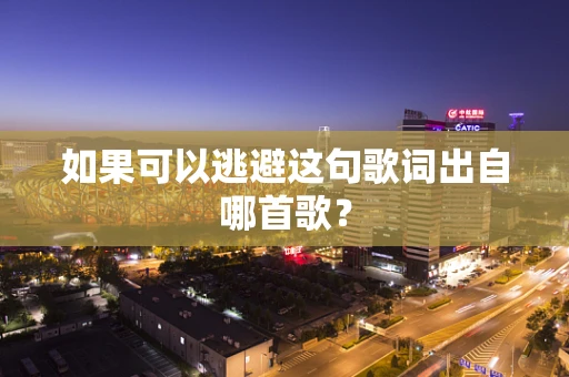 如果可以逃避这句歌词出自哪首歌？