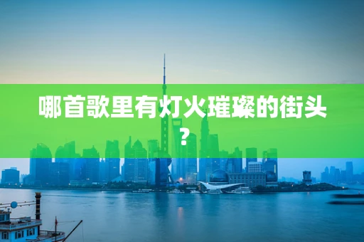 哪首歌里有灯火璀璨的街头？