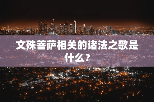 文殊菩萨相关的诸法之歌是什么？