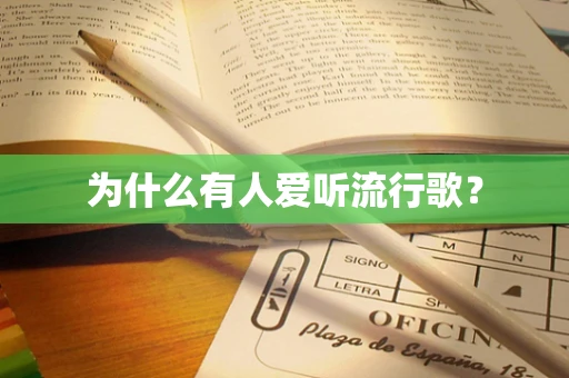 为什么有人爱听流行歌？