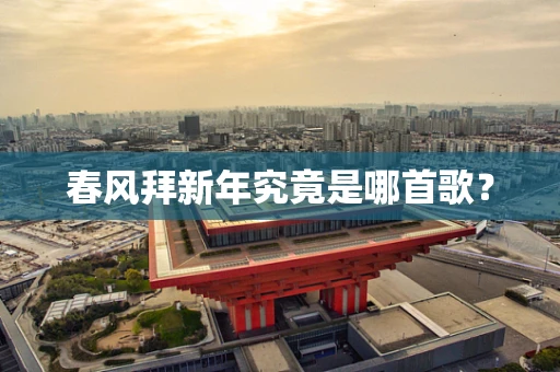 春风拜新年究竟是哪首歌？