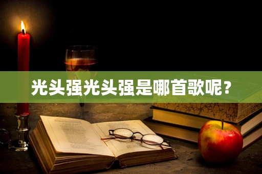 光头强光头强是哪首歌呢？