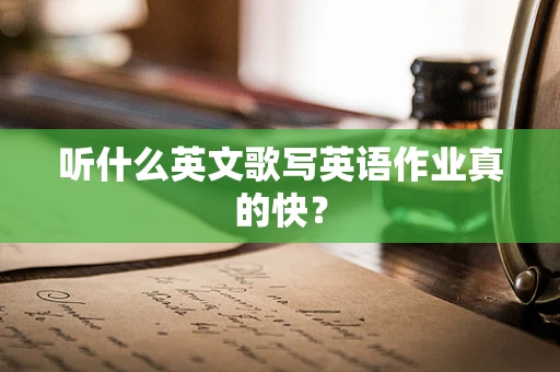 听什么英文歌写英语作业真的快？
