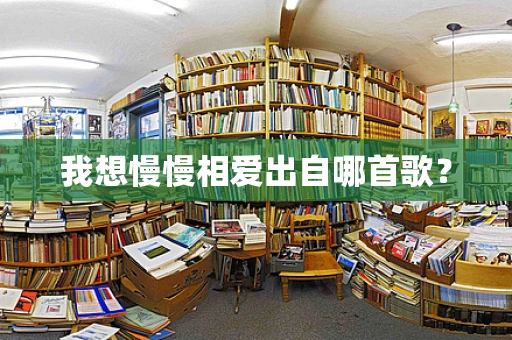 我想慢慢相爱出自哪首歌？