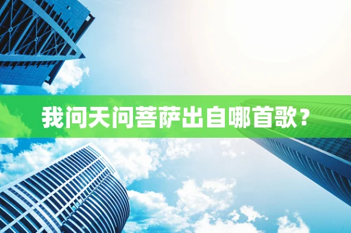 我问天问菩萨出自哪首歌？