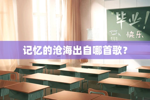 记忆的沧海出自哪首歌？