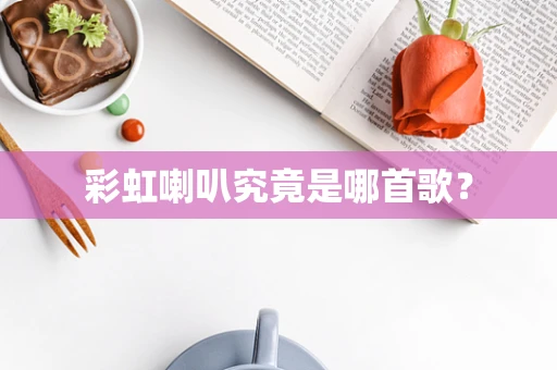 彩虹喇叭究竟是哪首歌？
