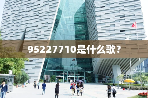 95227710是什么歌？