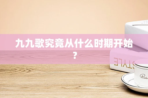 九九歌究竟从什么时期开始？