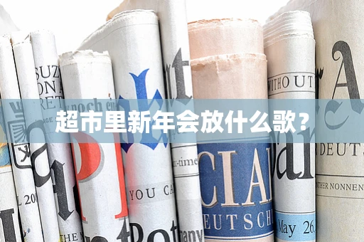超市里新年会放什么歌？