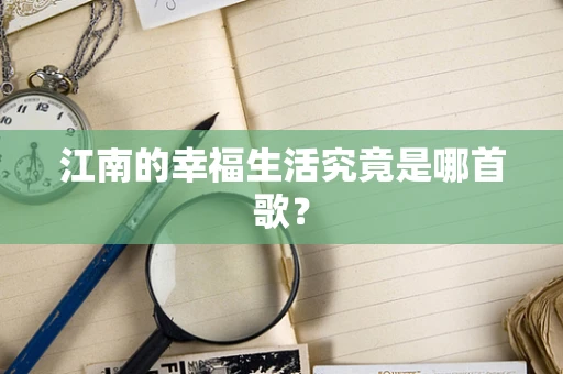 江南的幸福生活究竟是哪首歌？