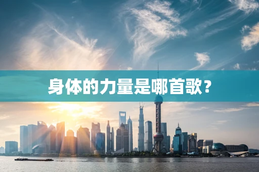 身体的力量是哪首歌？