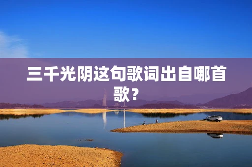 三千光阴这句歌词出自哪首歌？
