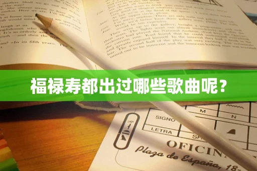 福禄寿都出过哪些歌曲呢？