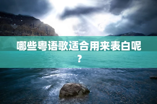 哪些粤语歌适合用来表白呢？