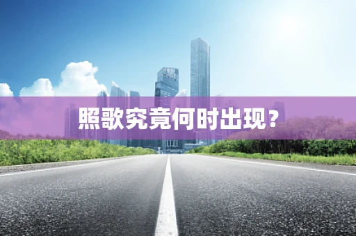 照歌究竟何时出现？