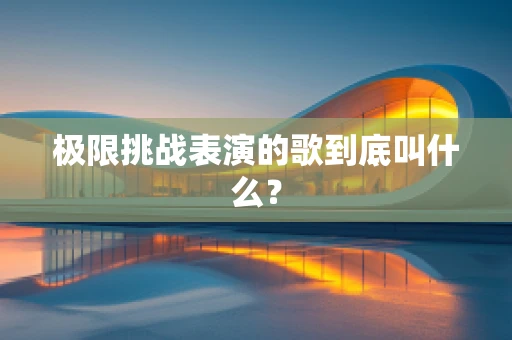 极限挑战表演的歌到底叫什么？