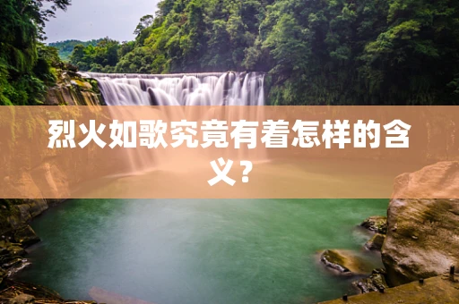 烈火如歌究竟有着怎样的含义？
