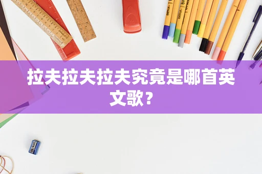 拉夫拉夫拉夫究竟是哪首英文歌？