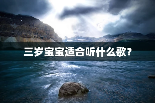 三岁宝宝适合听什么歌？