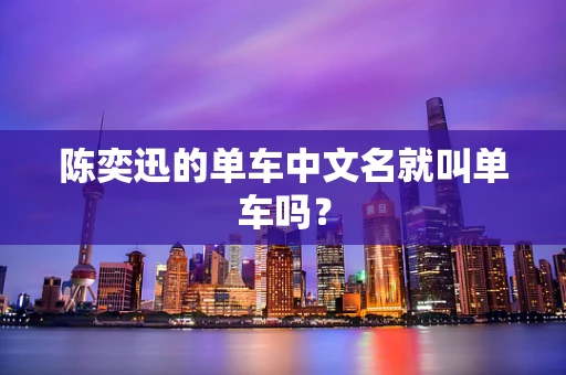 陈奕迅的单车中文名就叫单车吗？