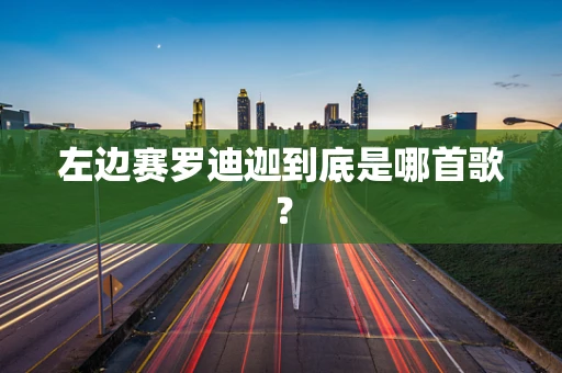 左边赛罗迪迦到底是哪首歌？
