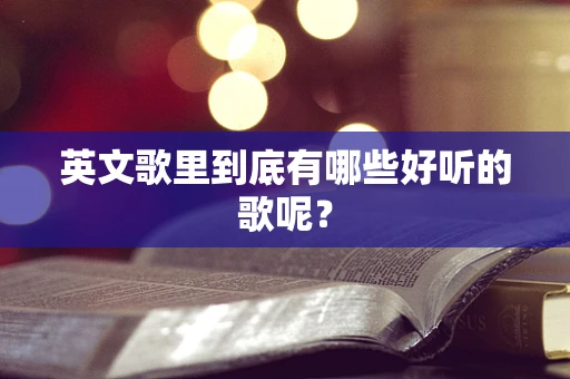 英文歌里到底有哪些好听的歌呢？