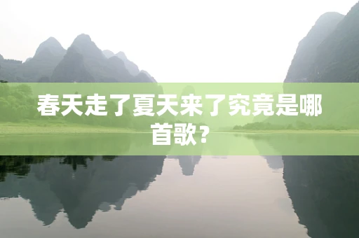春天走了夏天来了究竟是哪首歌？