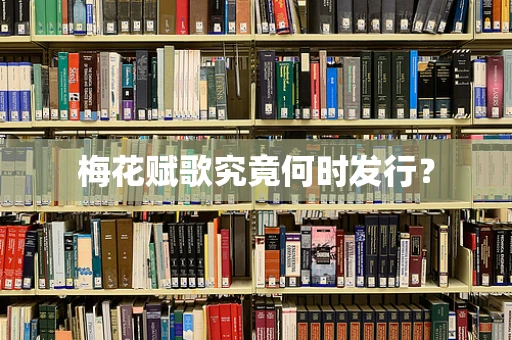 梅花赋歌究竟何时发行？