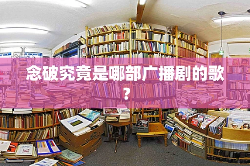 念破究竟是哪部广播剧的歌？