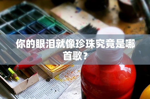 你的眼泪就像珍珠究竟是哪首歌？