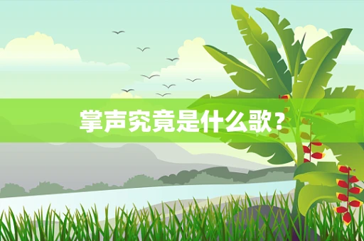 掌声究竟是什么歌？
