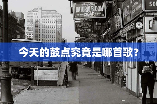 今天的鼓点究竟是哪首歌？