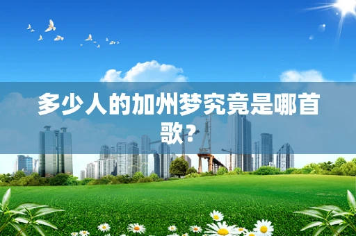 多少人的加州梦究竟是哪首歌？