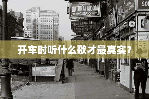开车时听什么歌才最真实？