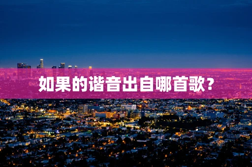 如果的谐音出自哪首歌？
