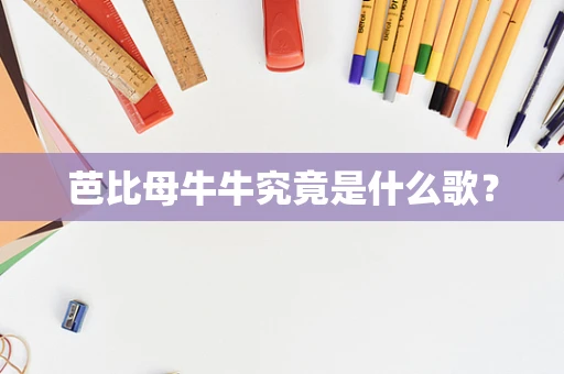 芭比母牛牛究竟是什么歌？