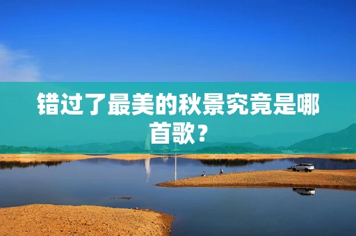 错过了最美的秋景究竟是哪首歌？