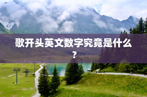 歌开头英文数字究竟是什么？