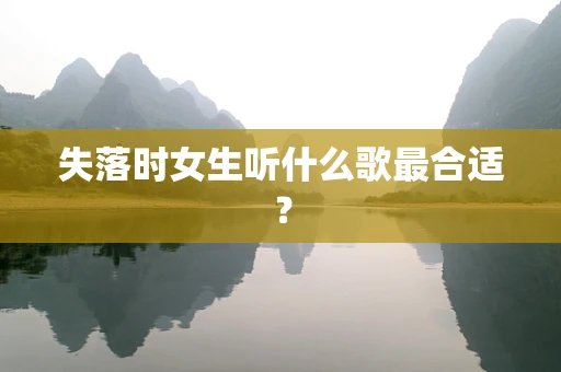 失落时女生听什么歌最合适？