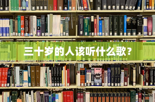三十岁的人该听什么歌？