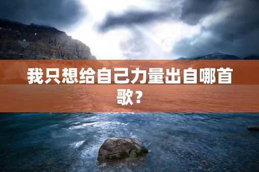 我只想给自己力量出自哪首歌？