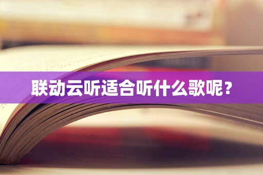 联动云听适合听什么歌呢？