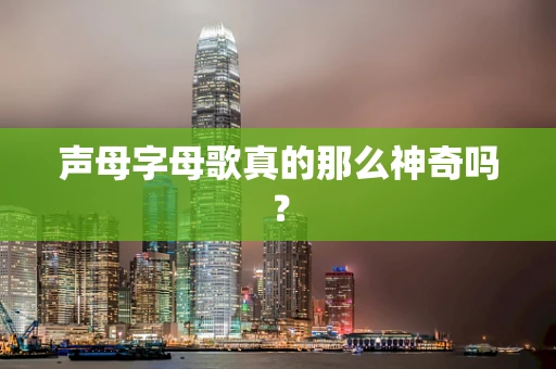 声母字母歌真的那么神奇吗？