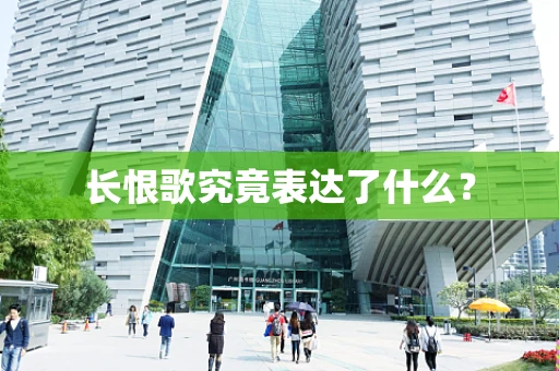 长恨歌究竟表达了什么？