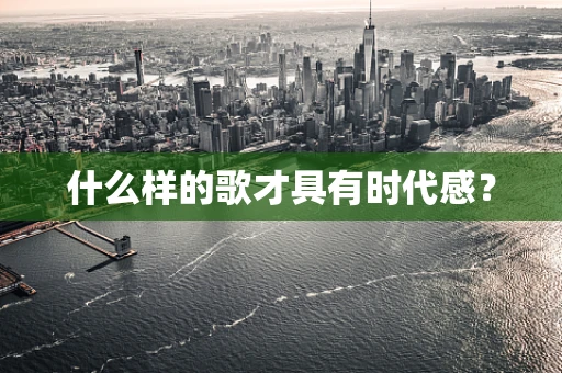 什么样的歌才具有时代感？