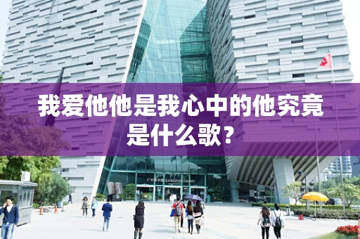 我爱他他是我心中的他究竟是什么歌？