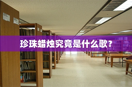 珍珠蜡烛究竟是什么歌？