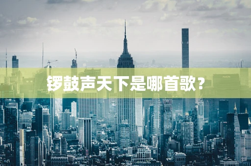 锣鼓声天下是哪首歌？